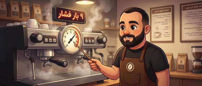 کنترل فشار ۹ بار و دمای استاندارد دستگاه اسپرسو توسط باریستای دم‌یار