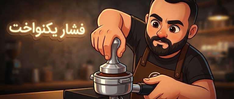 کنیک صحیح تمپ کردن قهوه توسط باریستای دم‌یار برای جلوگیری از چنلینگ